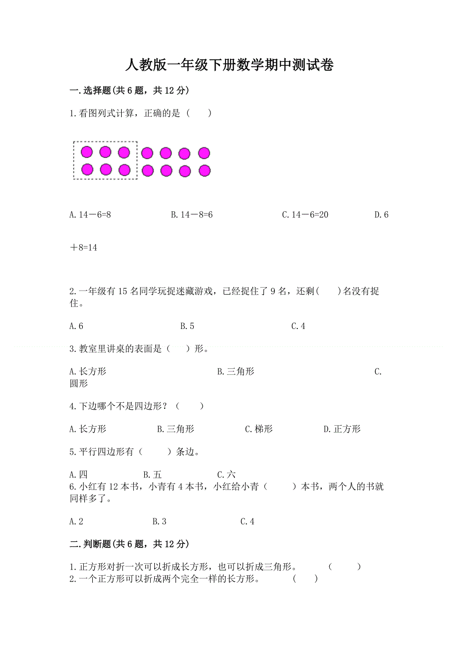 人教版一年级下册数学期中测试卷附答案【综合题】.docx_第1页