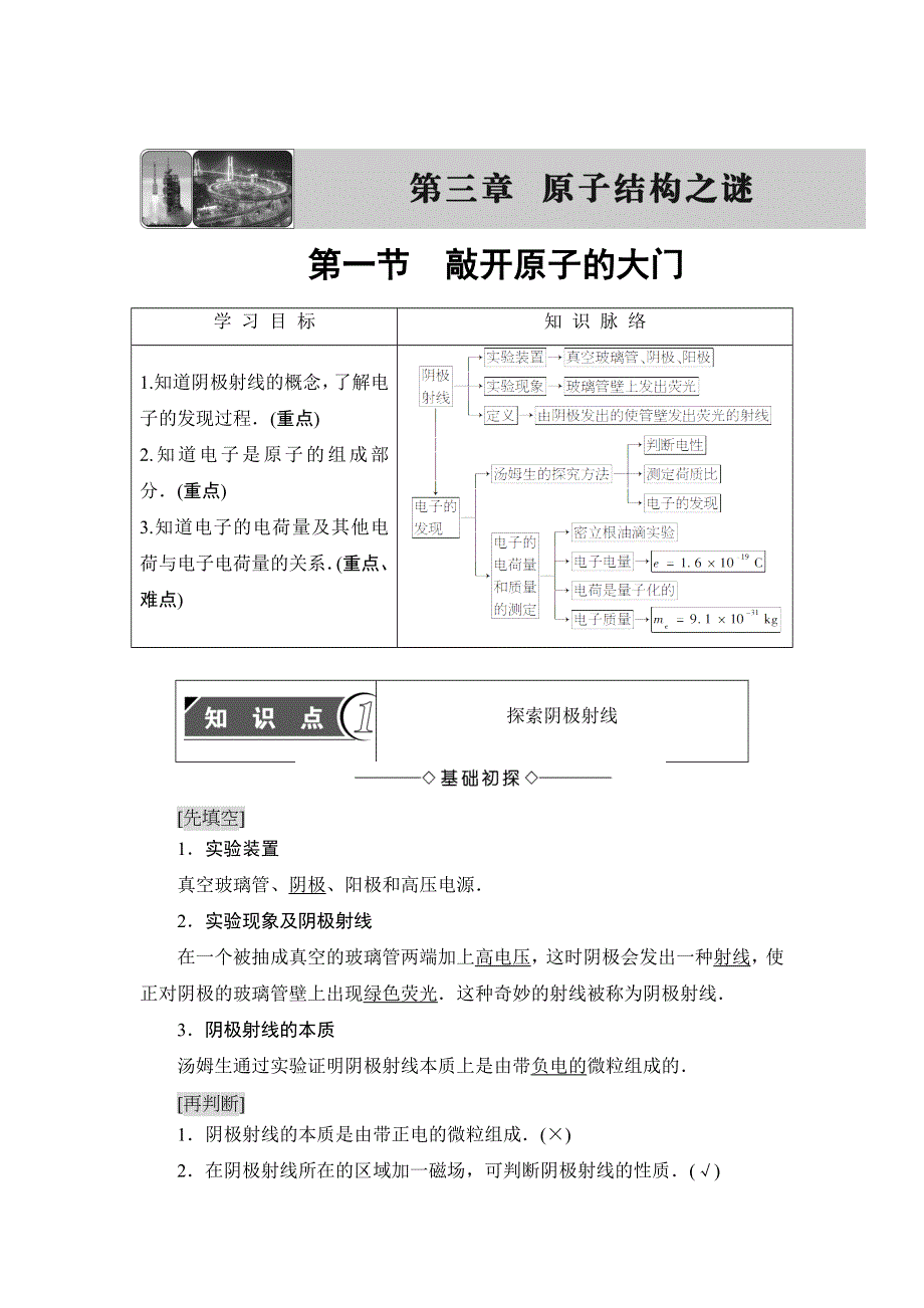 2018版物理（粤教版）新课堂同步选修3-5文档：第3章 第1节　敲开原子的大门 WORD版含解析.doc_第1页