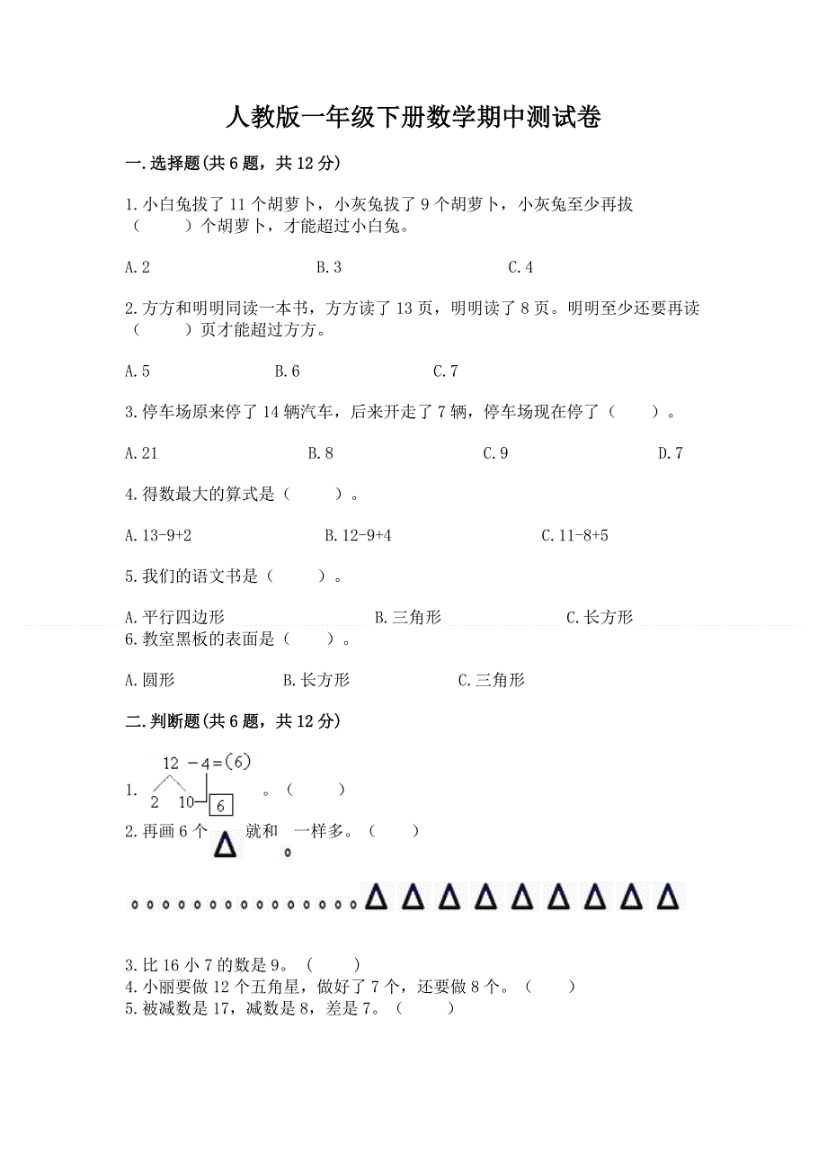 人教版一年级下册数学期中测试卷附完整答案（考点梳理）.docx_第1页