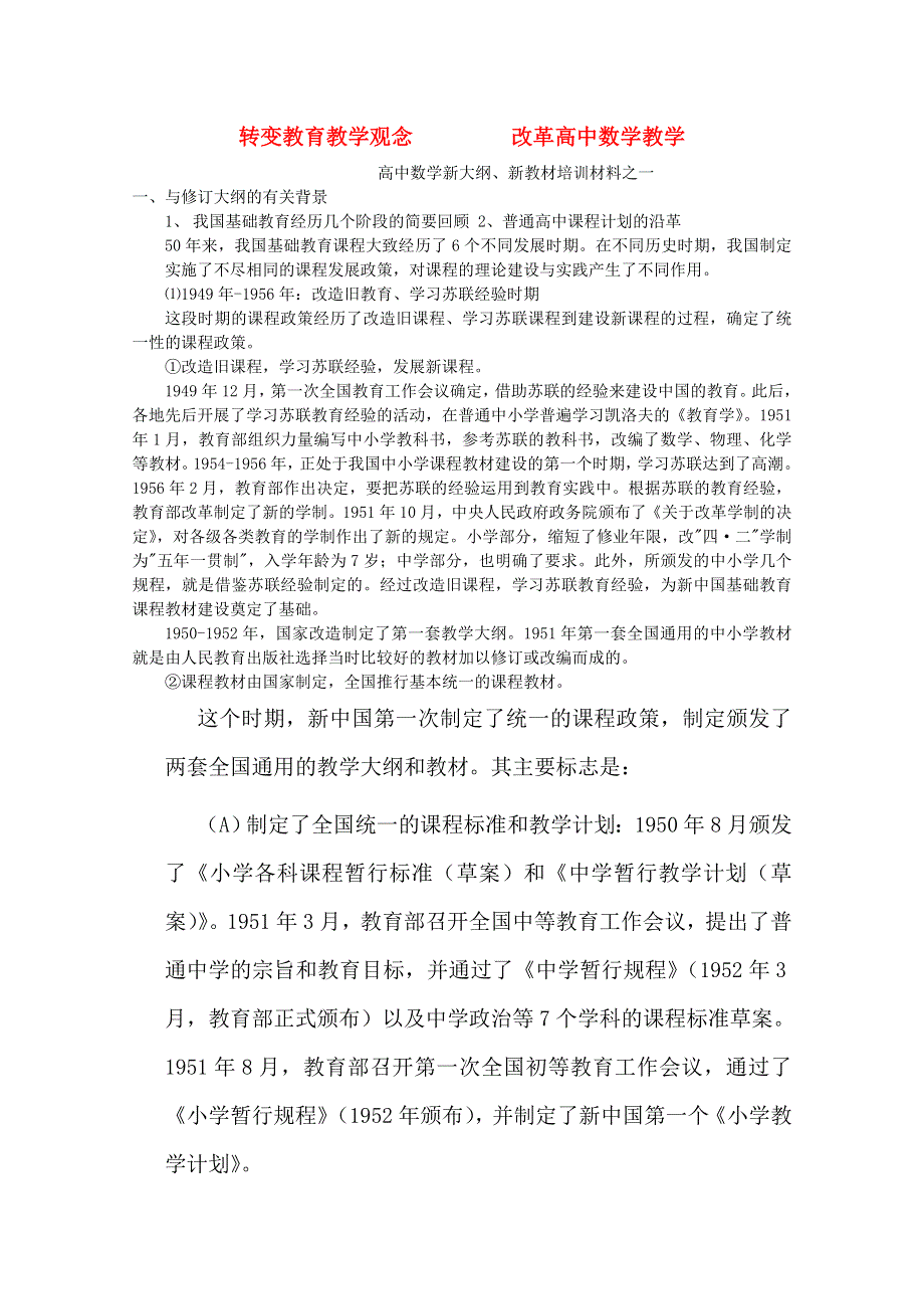 2013年新人教版高中数学精品论文集：转变教育教学观念 改革高中数学教学论文.doc_第1页