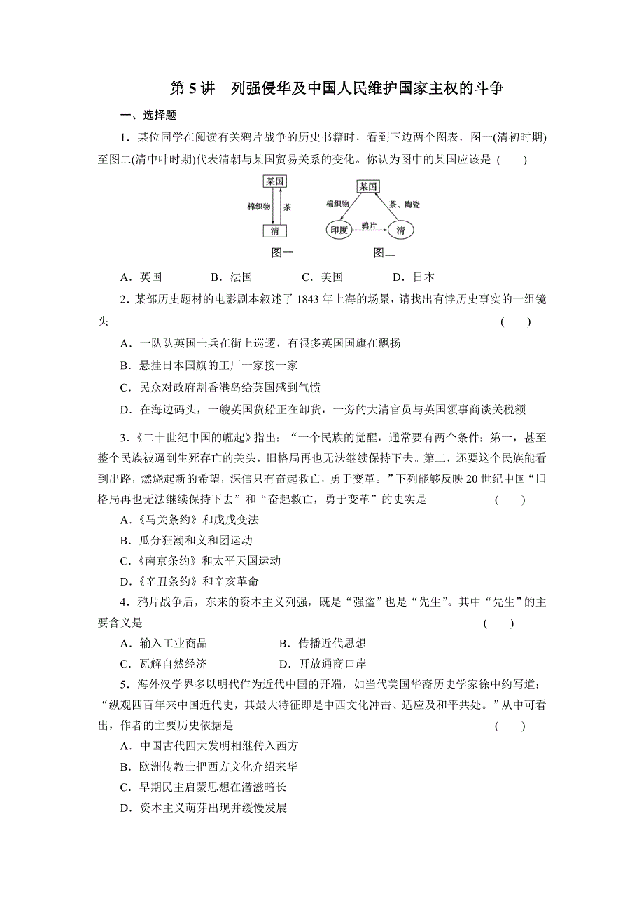 2012届高三历史大二轮复习试题：专题二 第5讲 列强侵华及中国人民维护国家主权的斗争.doc_第1页