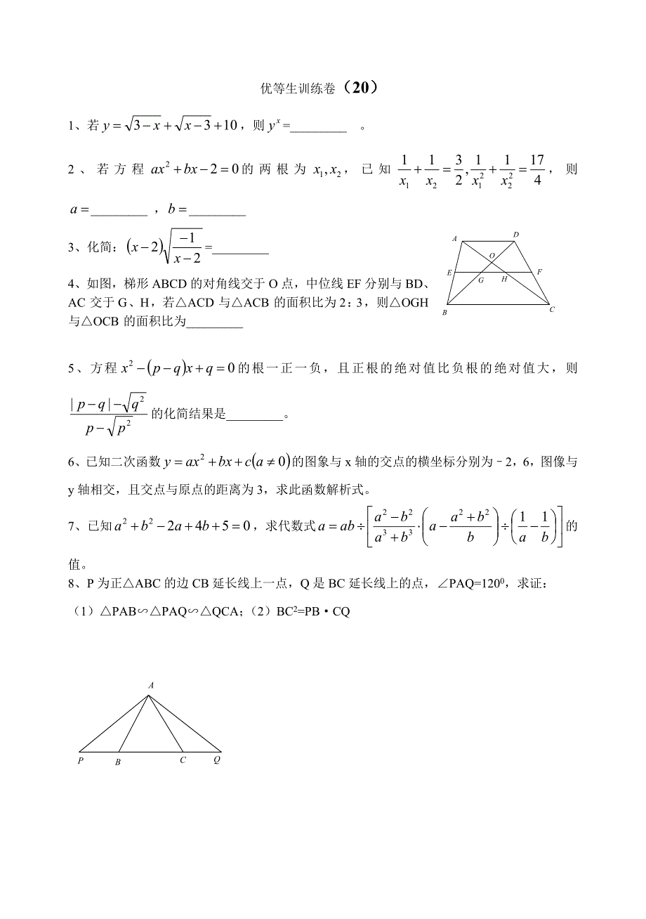 初三数学优等生训练卷20.doc_第1页