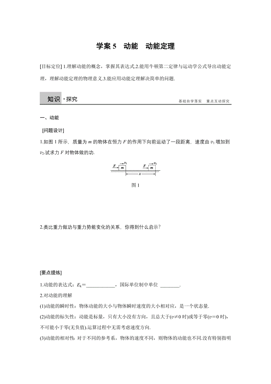 《新步步高》2015-2016学年高一物理教科版必修2学案：第四章 5 动能　动能定理 WORD版含答案.docx_第1页