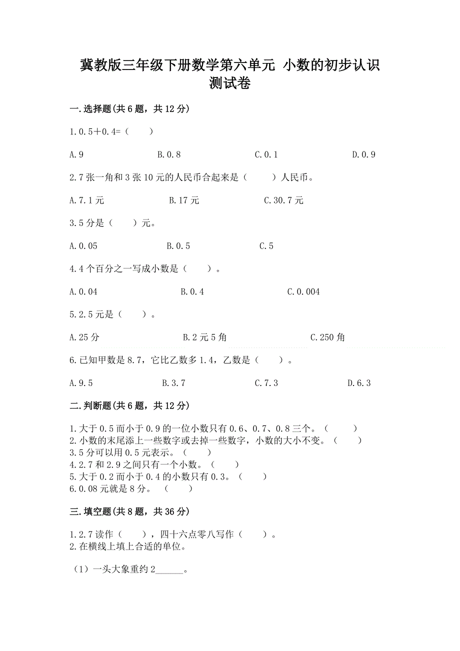 冀教版三年级下册数学第六单元 小数的初步认识 测试卷带完整答案（精选题）.docx_第1页