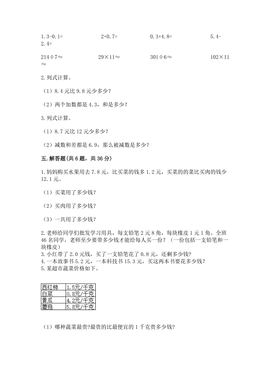 冀教版三年级下册数学第六单元 小数的初步认识 测试卷带完整答案（精选题）.docx_第3页