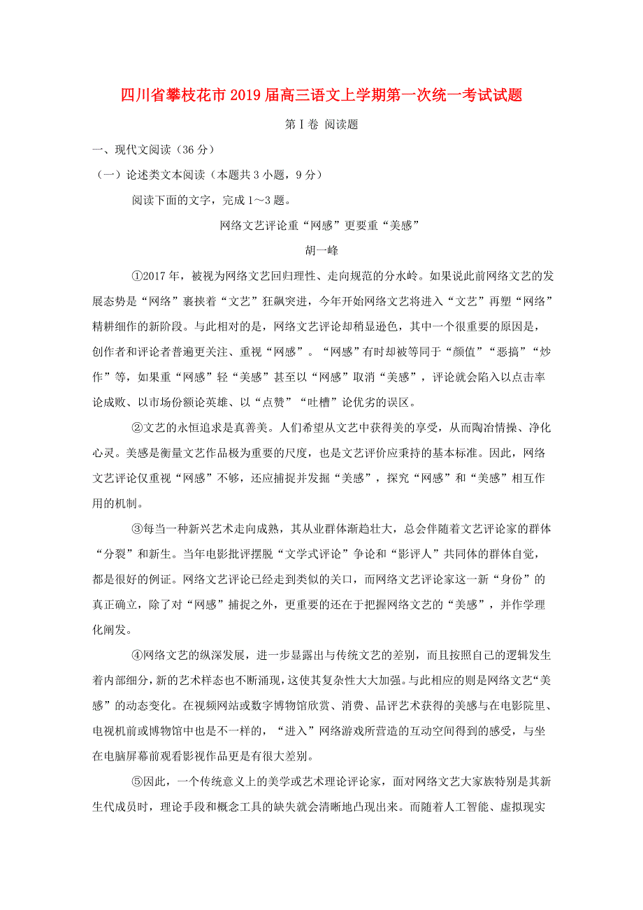 四川省攀枝花市2019届高三语文上学期第一次统一考试试题.doc_第1页