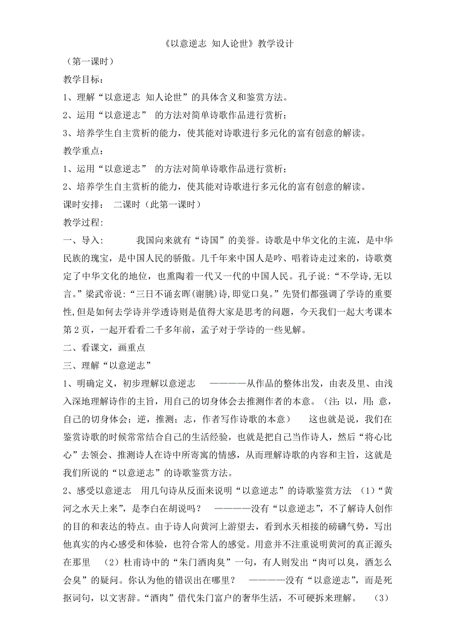 人教版高一选修系列中国古代诗歌散文欣赏教学设计：第一章1《以意逆志 知人论世》（共2课时）WORD版含答案.doc_第1页