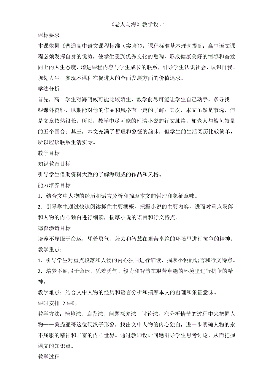 人教版高一语文必修三教学设计：第一单元 3《老人与海》（共2课时）WORD版含答案.doc_第1页