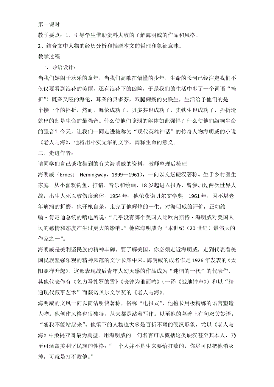 人教版高一语文必修三教学设计：第一单元 3《老人与海》（共2课时）WORD版含答案.doc_第2页