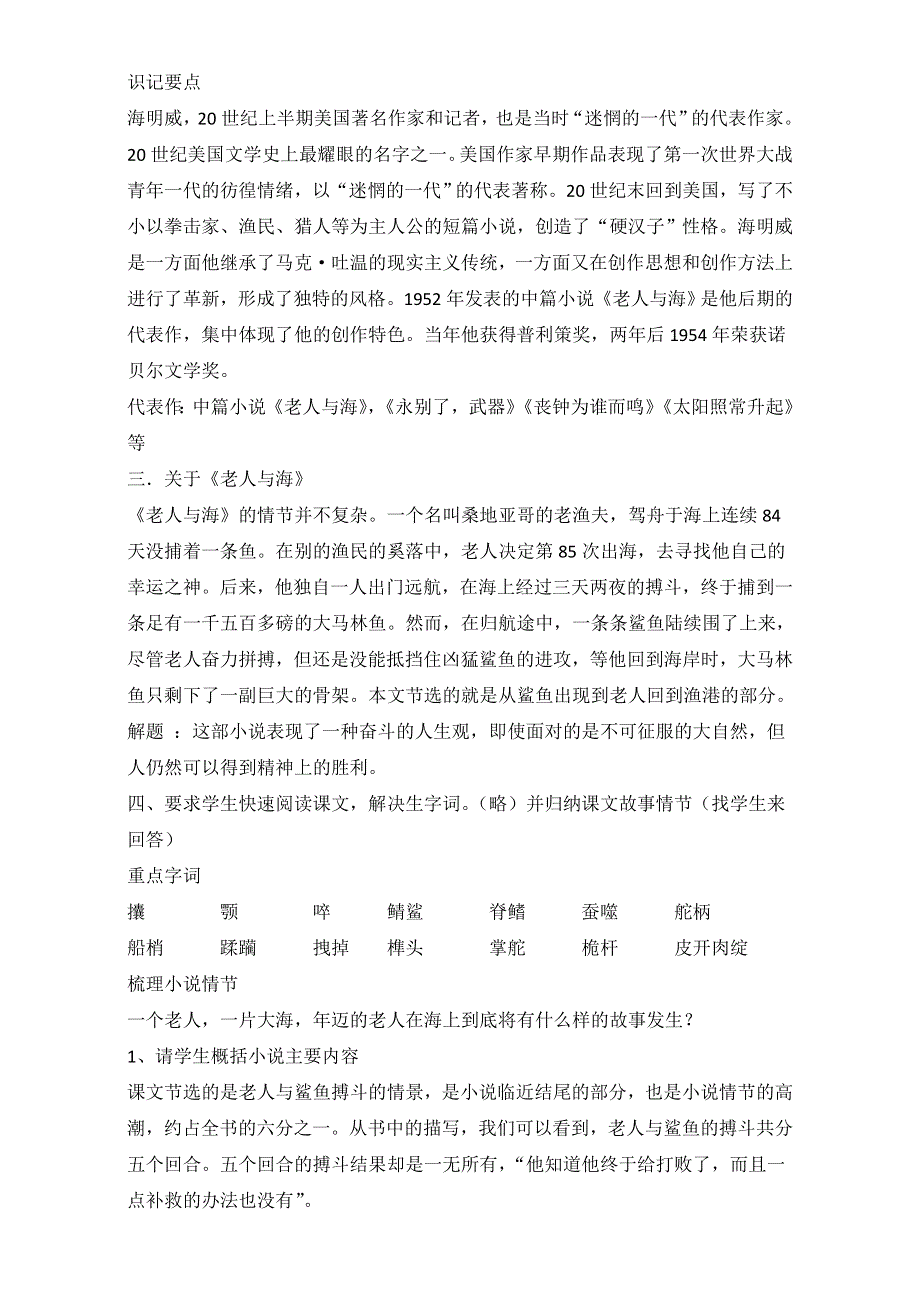 人教版高一语文必修三教学设计：第一单元 3《老人与海》（共2课时）WORD版含答案.doc_第3页