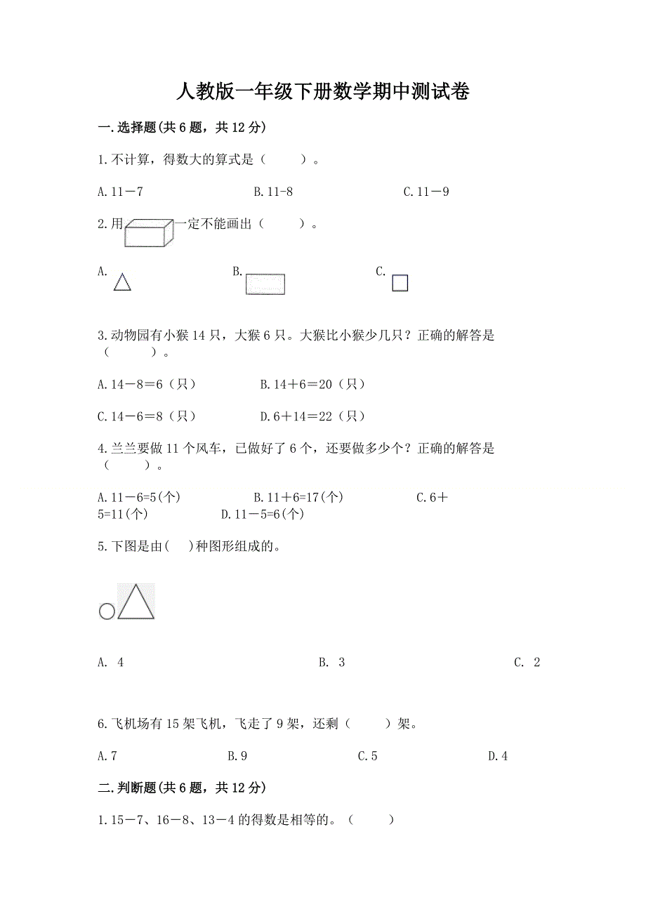 人教版一年级下册数学期中测试卷附答案【完整版】.docx_第1页