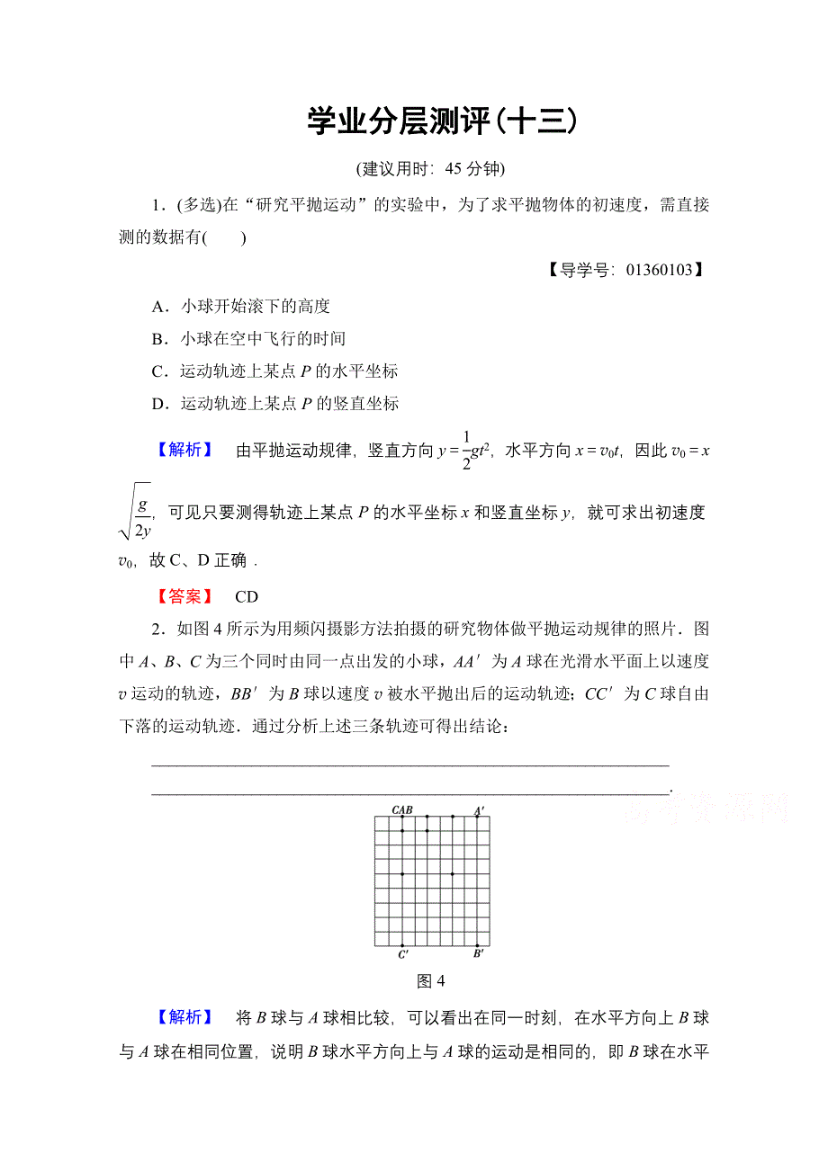 2016-2017学年高中物理鲁科版必修2学业分层测评13 实验：探究平抛运动的规律 WORD版含解析.doc_第1页