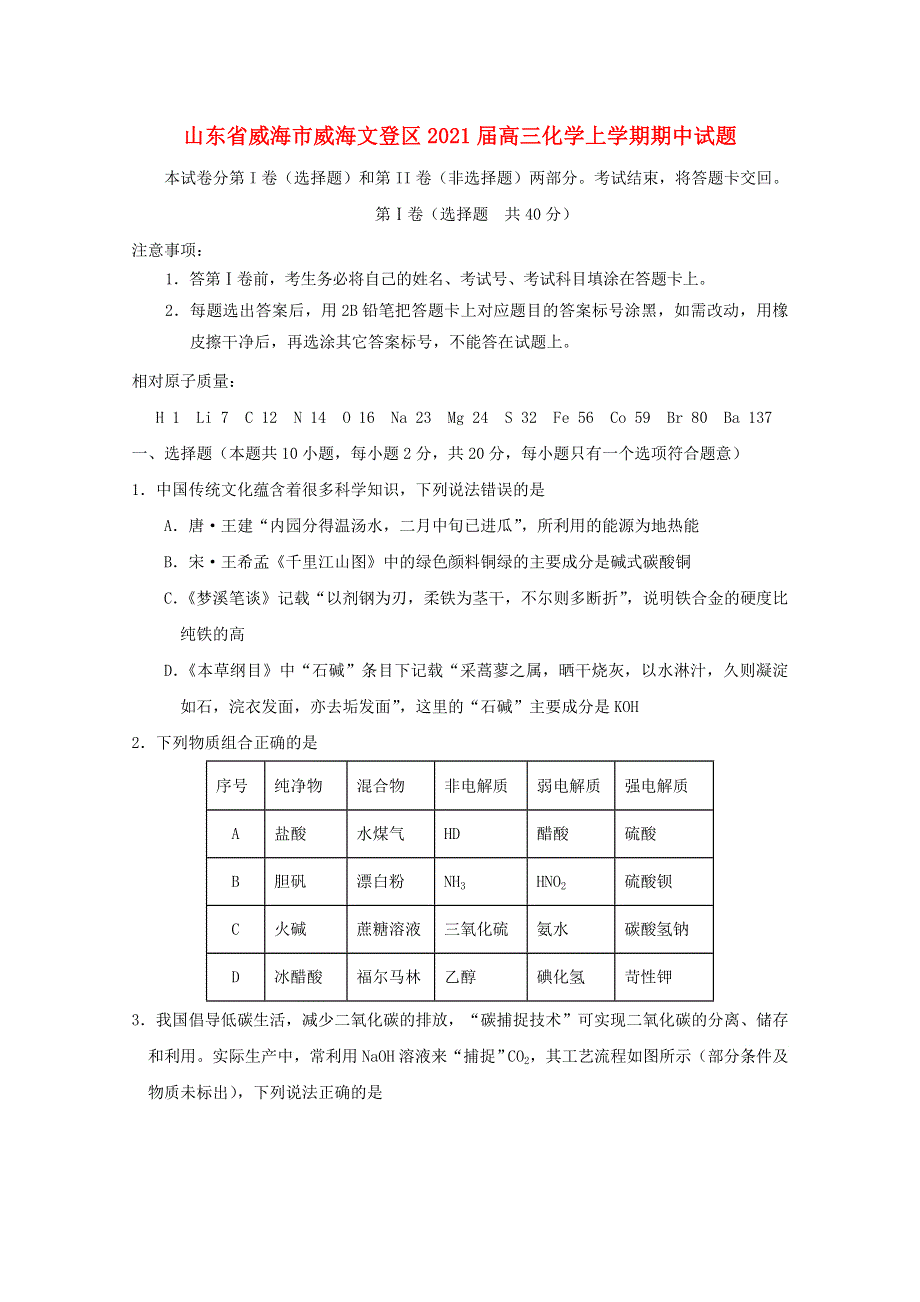 山东省威海市威海文登区2021届高三化学上学期期中试题.doc_第1页