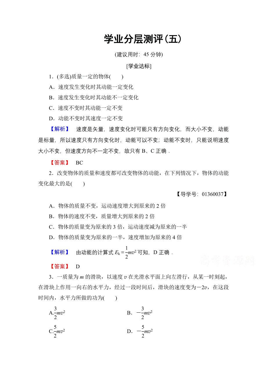 2016-2017学年高中物理鲁科版必修2学业分层测评5 动能的改变 WORD版含解析.doc_第1页