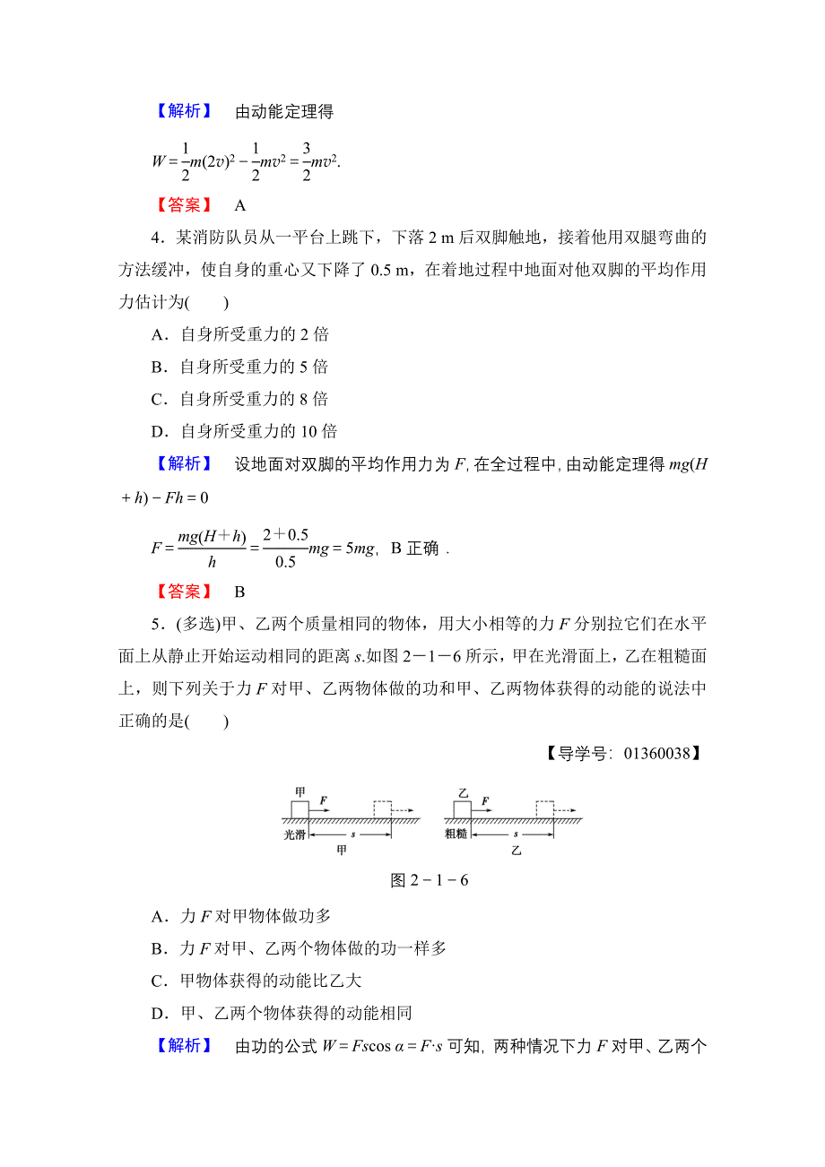 2016-2017学年高中物理鲁科版必修2学业分层测评5 动能的改变 WORD版含解析.doc_第2页