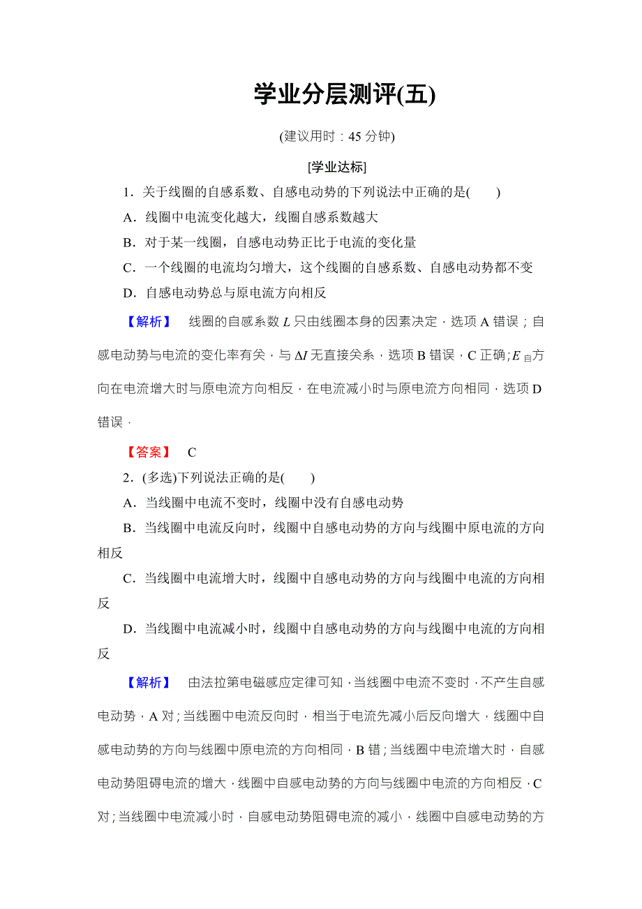 2018版物理（粤教版）新课堂同步选修3-2文档：学业分层测评 第1章 第6节 自感现象及其应用 WORD版含解析.doc_第1页