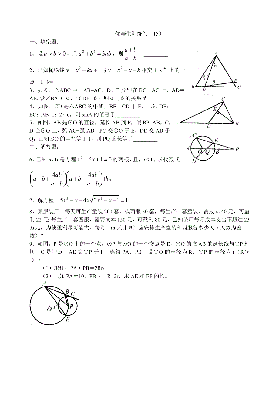 初三数学优等生训练卷15.doc_第1页