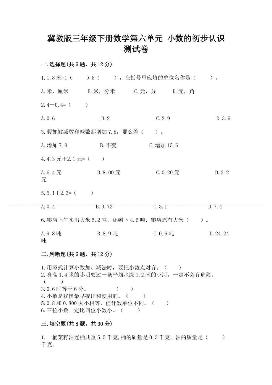 冀教版三年级下册数学第六单元 小数的初步认识 测试卷带完整答案（全国通用）.docx_第1页