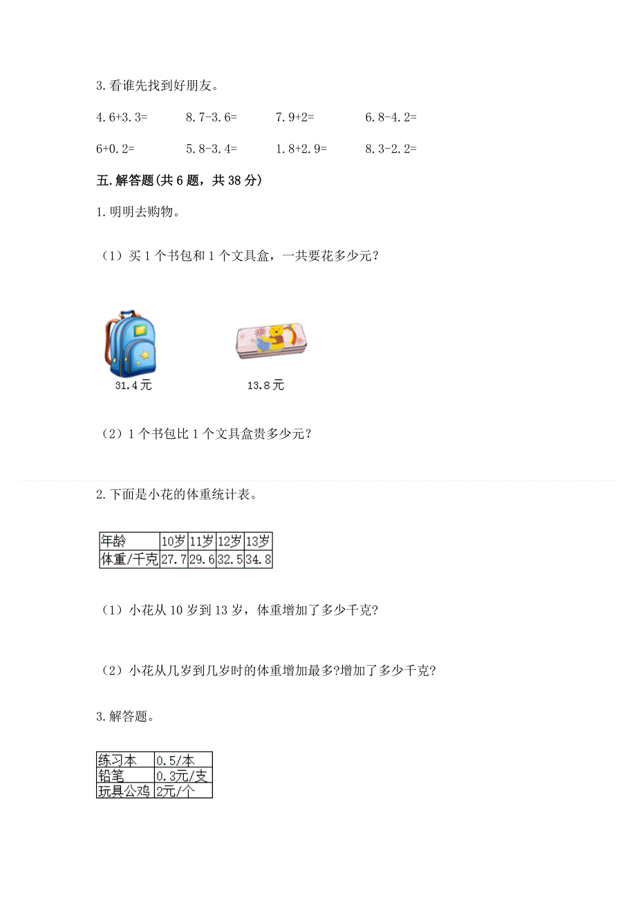 冀教版三年级下册数学第六单元 小数的初步认识 测试卷带完整答案（全国通用）.docx_第3页