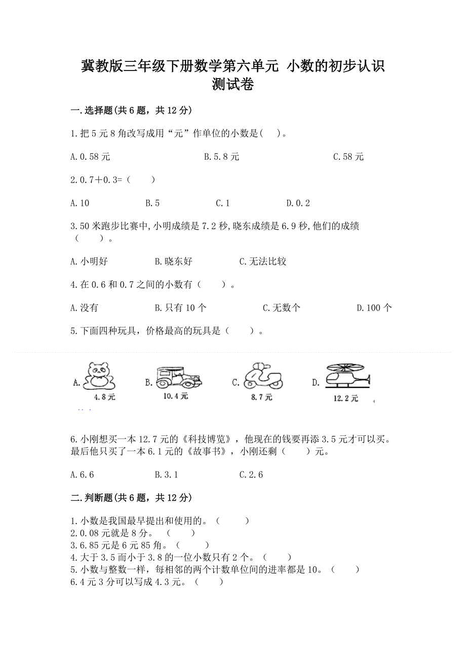 冀教版三年级下册数学第六单元 小数的初步认识 测试卷带完整答案（名校卷）.docx_第1页