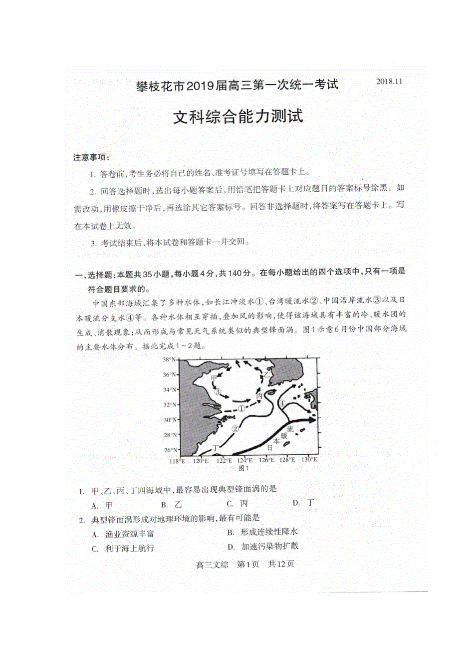 四川省攀枝花市2019届高三上学期第一次统一考试文科综合试题试题 扫描版含答案.doc_第1页