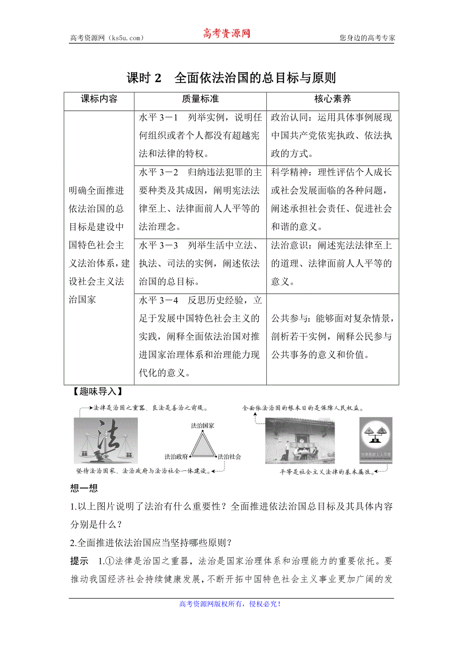 2020年春高中政治统编版必修三政治与法治讲义：第三单元 第七课 课时2 全面依法治国的总目标与原则 WORD版含答案.doc_第1页