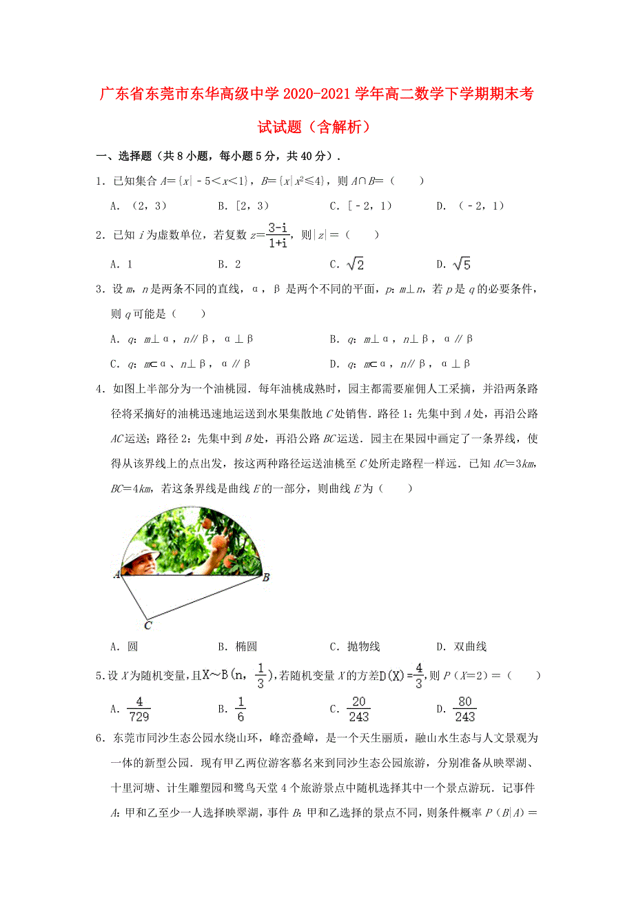 广东省东莞市东华高级中学2020-2021学年高二数学下学期期末考试试题（含解析）.doc_第1页