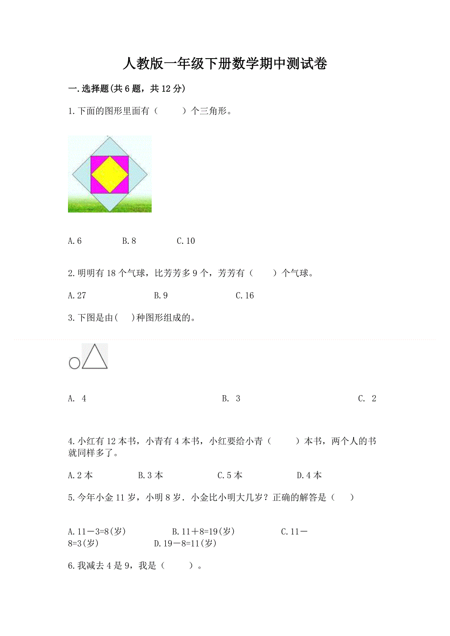 人教版一年级下册数学期中测试卷附答案【综合卷】.docx_第1页