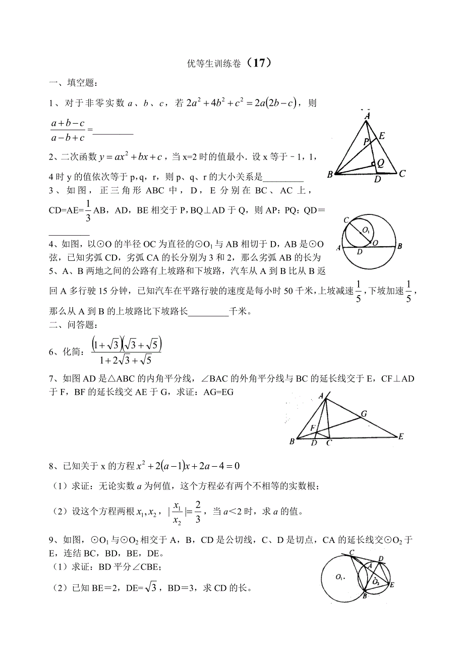 初三数学优等生训练卷17.doc_第1页