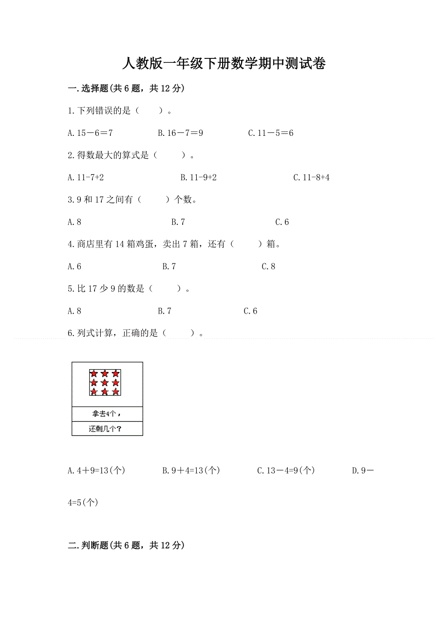 人教版一年级下册数学期中测试卷附答案【培优b卷】.docx_第1页