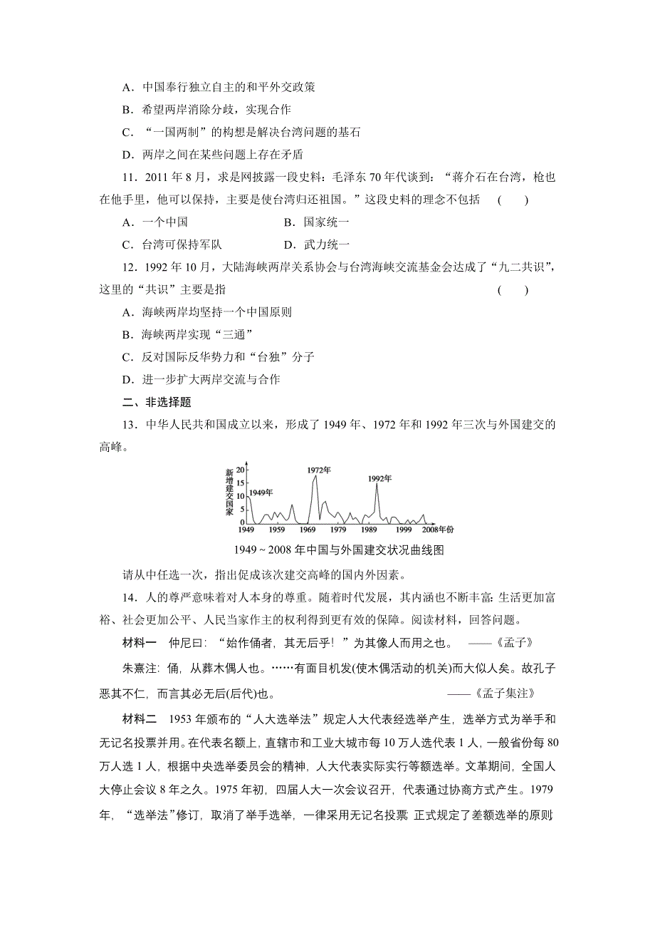 2012届高三历史大二轮复习试题：专题二 第9讲 现代中国的政治、外交与统一大业.doc_第3页