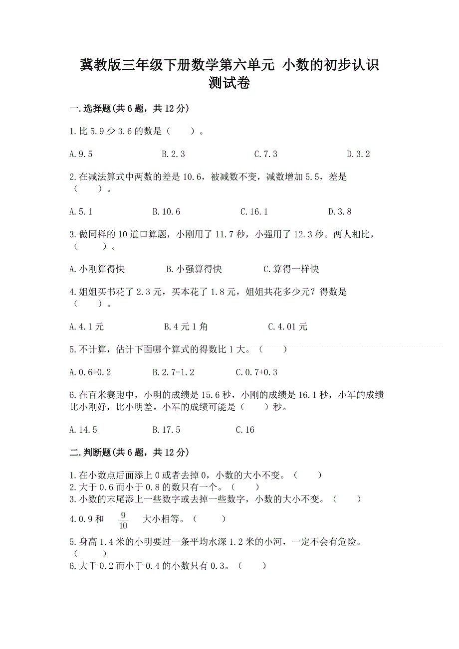 冀教版三年级下册数学第六单元 小数的初步认识 测试卷带答案.docx_第1页