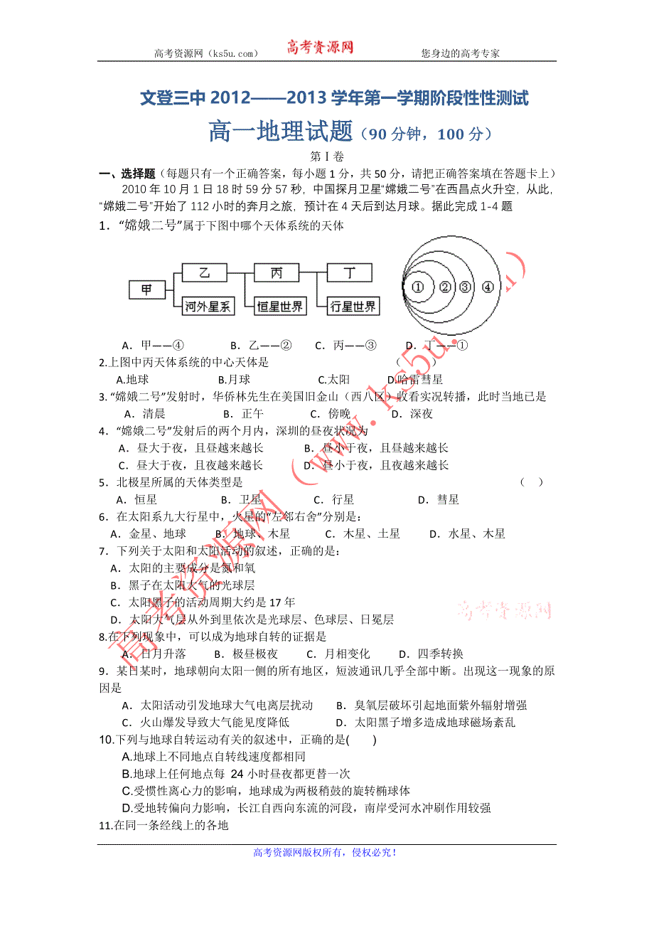 山东省威海市文登三中2012-2013学年高一上学期阶段性测试地理试题.doc_第1页