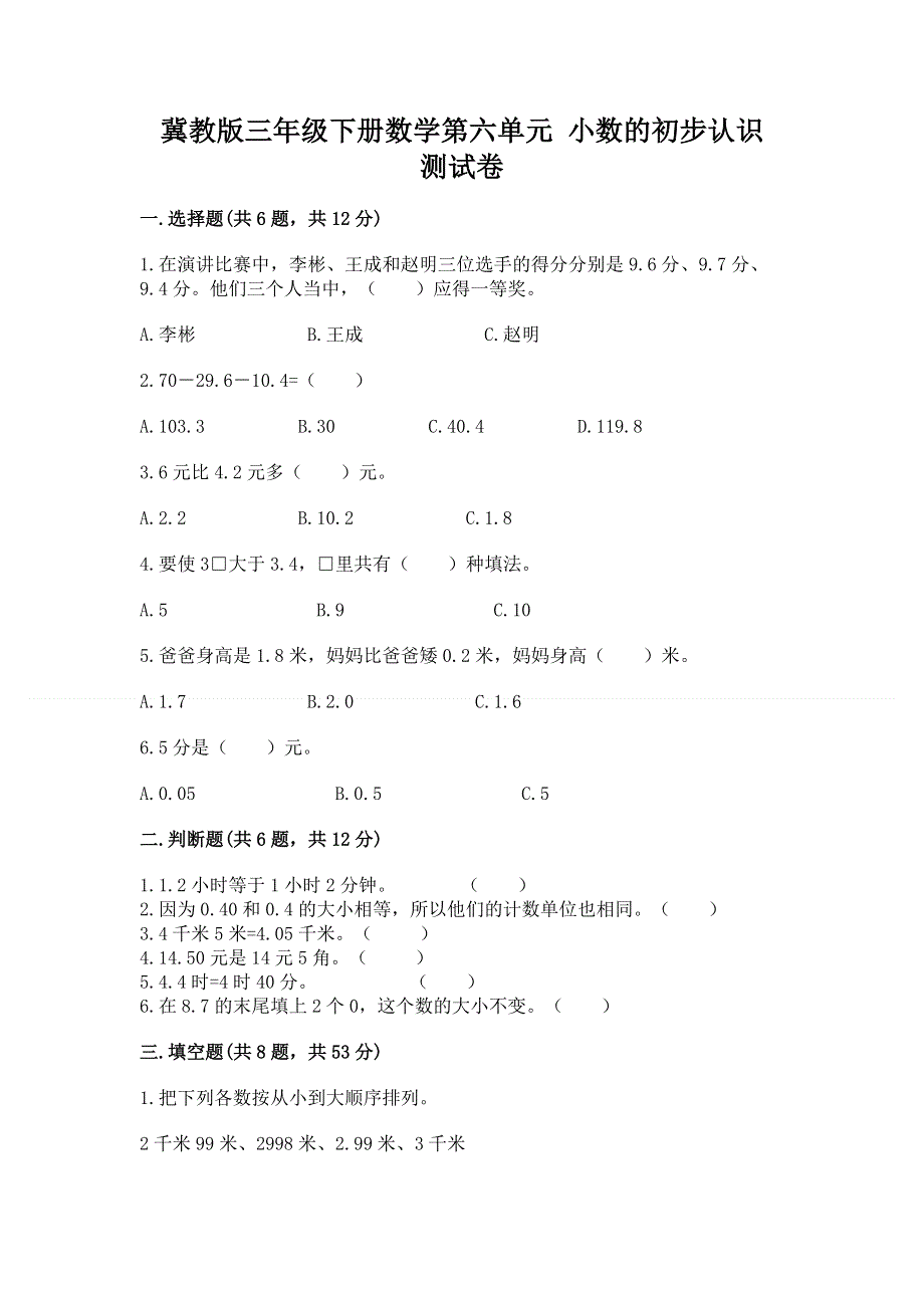 冀教版三年级下册数学第六单元 小数的初步认识 测试卷带完整答案（精品）.docx_第1页