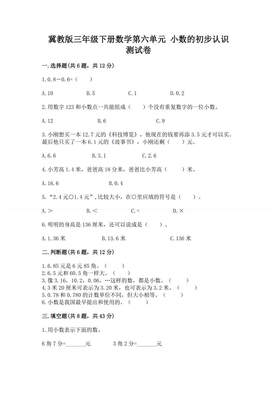 冀教版三年级下册数学第六单元 小数的初步认识 测试卷带完整答案（全优）.docx_第1页