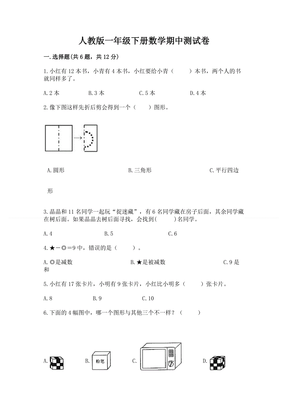 人教版一年级下册数学期中测试卷附答案【基础题】.docx_第1页