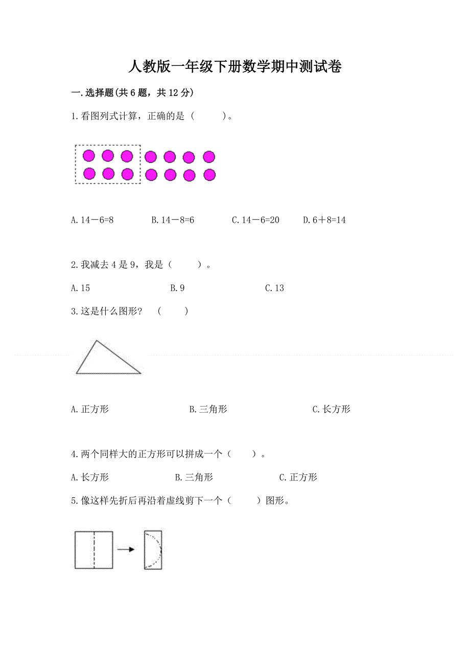 人教版一年级下册数学期中测试卷附答案【研优卷】.docx_第1页