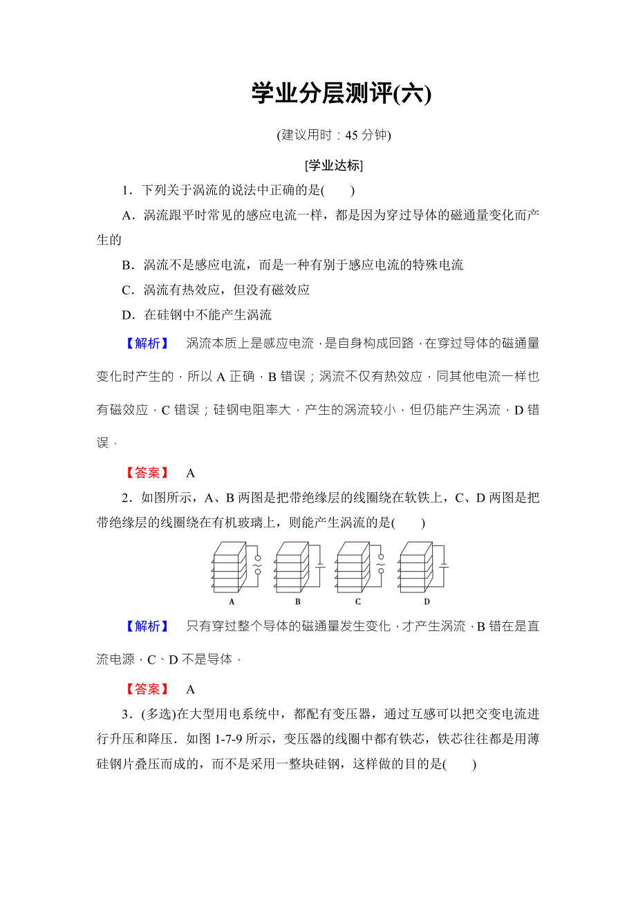 2018版物理（粤教版）新课堂同步选修3-2文档：学业分层测评 第1章 第7节 涡流现象及其应用 WORD版含解析.doc_第1页