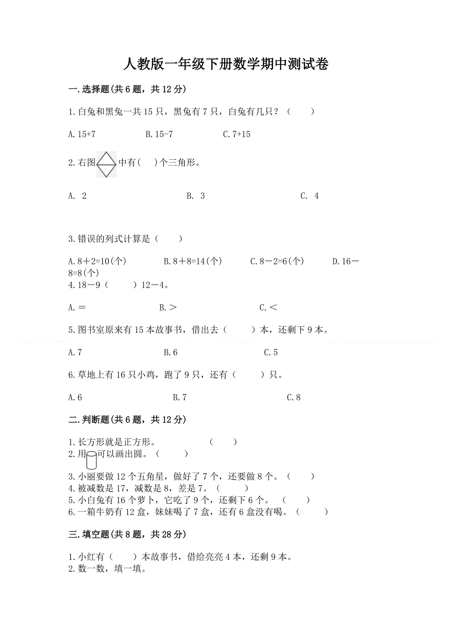 人教版一年级下册数学期中测试卷附答案【夺分金卷】.docx_第1页