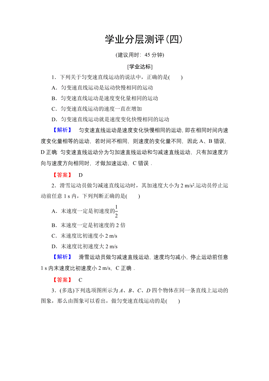 2016-2017学年高中物理鲁科版必修1学业分层测评4 匀变速直线运动的规律 WORD版含解析.doc_第1页