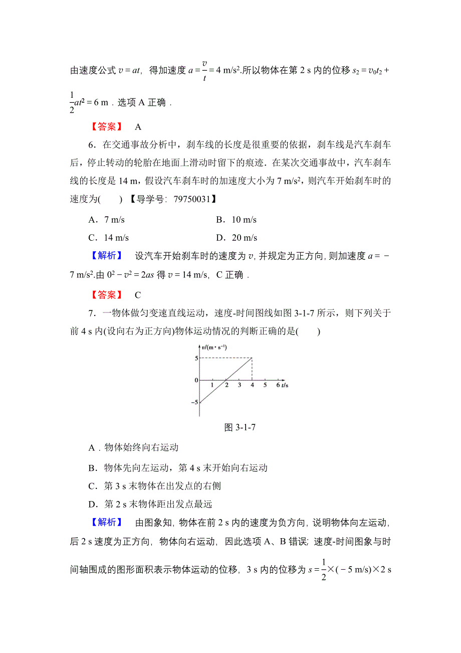 2016-2017学年高中物理鲁科版必修1学业分层测评4 匀变速直线运动的规律 WORD版含解析.doc_第3页