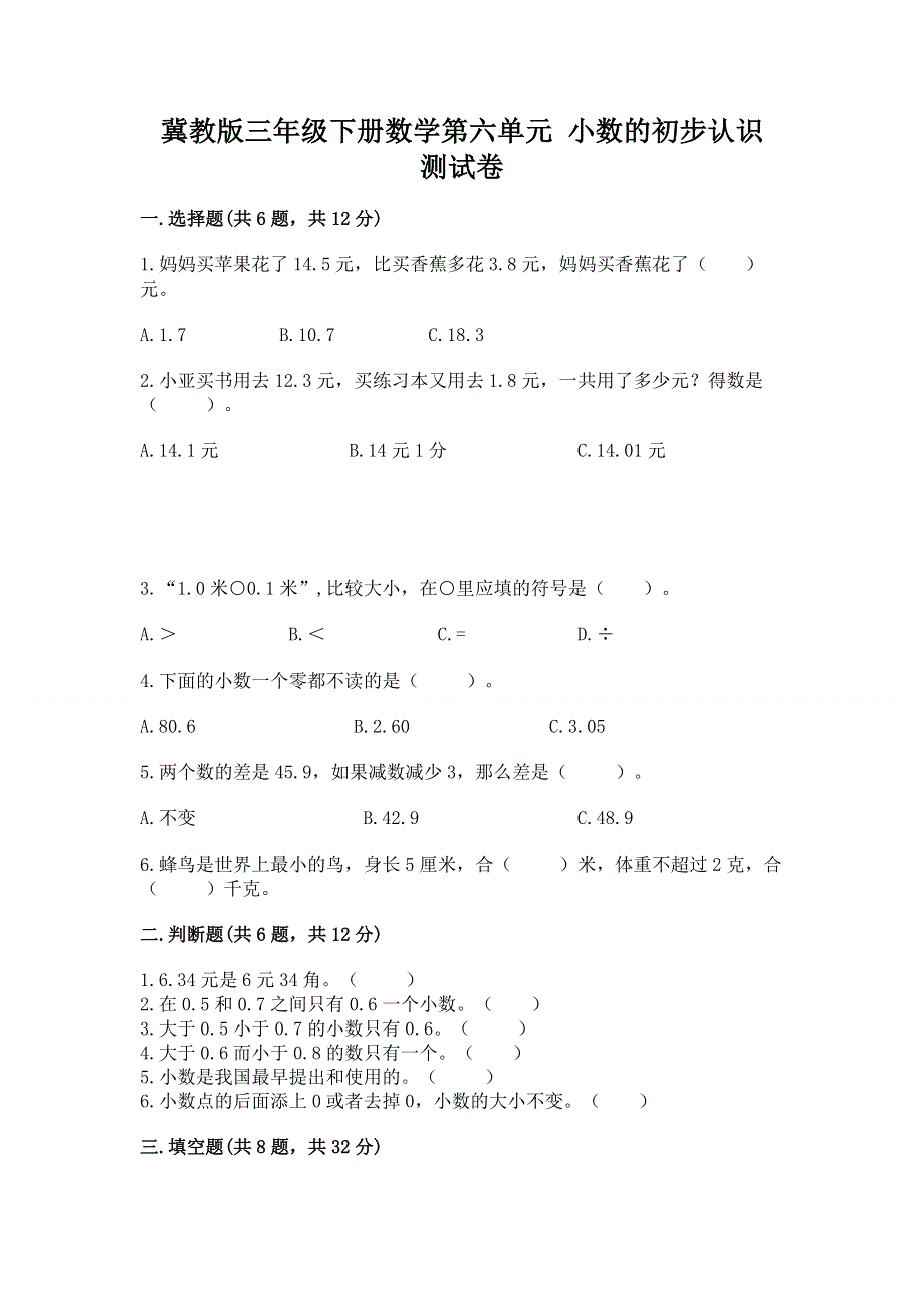 冀教版三年级下册数学第六单元 小数的初步认识 测试卷带完整答案（考点梳理）.docx_第1页