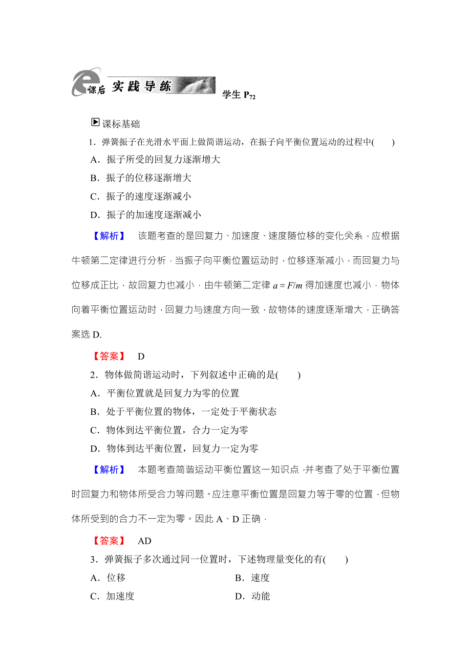 2018版物理（粤教版）新课堂同步选修3-4文档：课后实践导练第1章 第2节 简谐运动的力和能量特征 WORD版含解析.doc_第1页