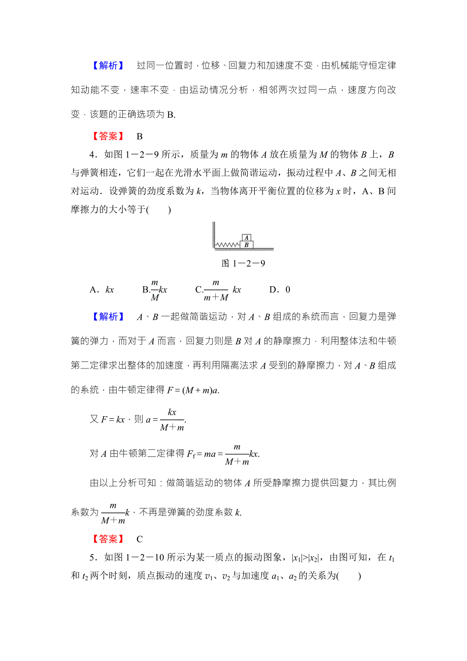 2018版物理（粤教版）新课堂同步选修3-4文档：课后实践导练第1章 第2节 简谐运动的力和能量特征 WORD版含解析.doc_第2页