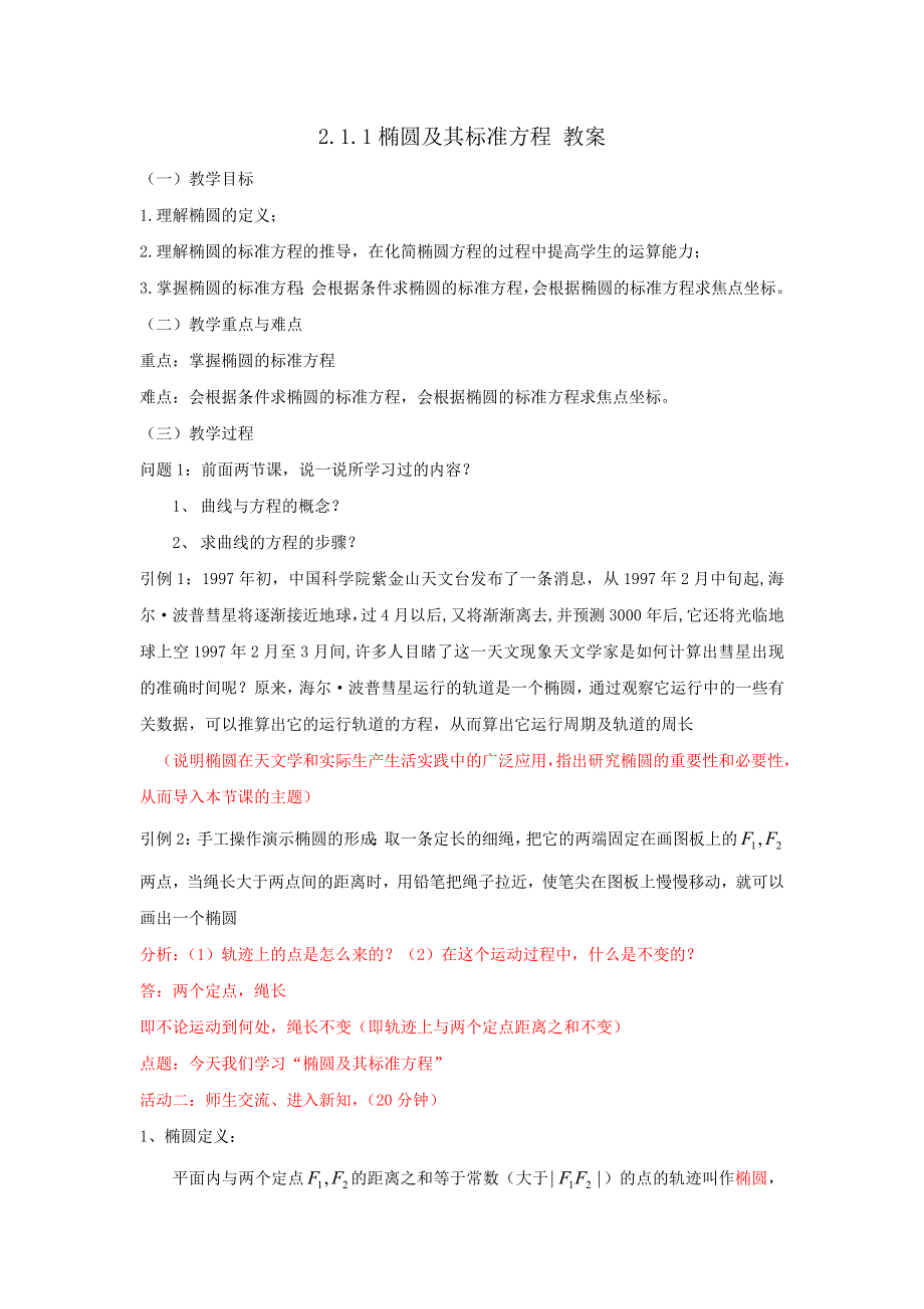 《优选整合》人教A版高中数学选修1-1 2-1-1 椭圆及其标准方程 教案 .doc_第1页