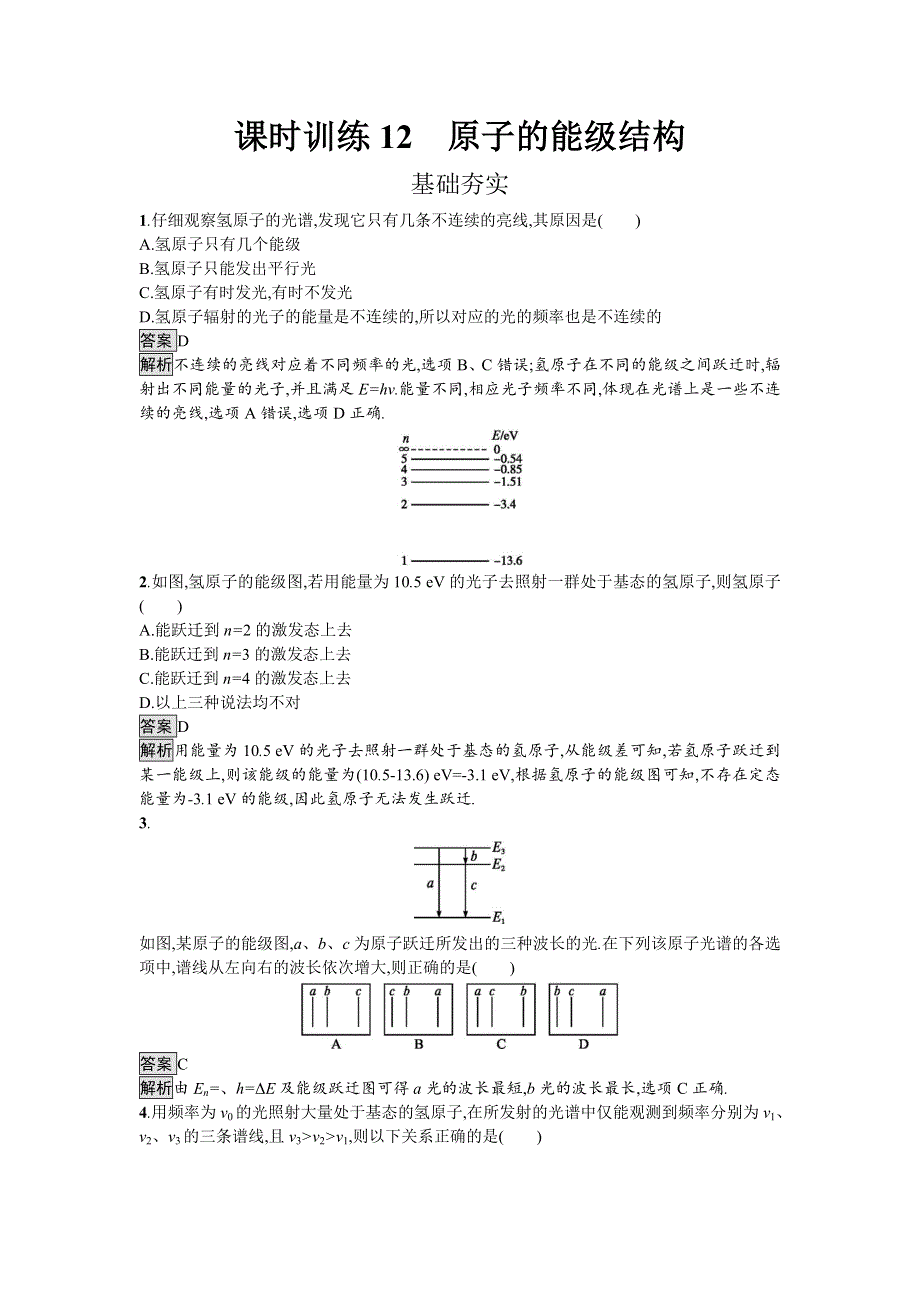 2016-2017学年高中物理选修3-5（粤教版）练习：课时训练12原子的能级结构 WORD版含解析.doc_第1页