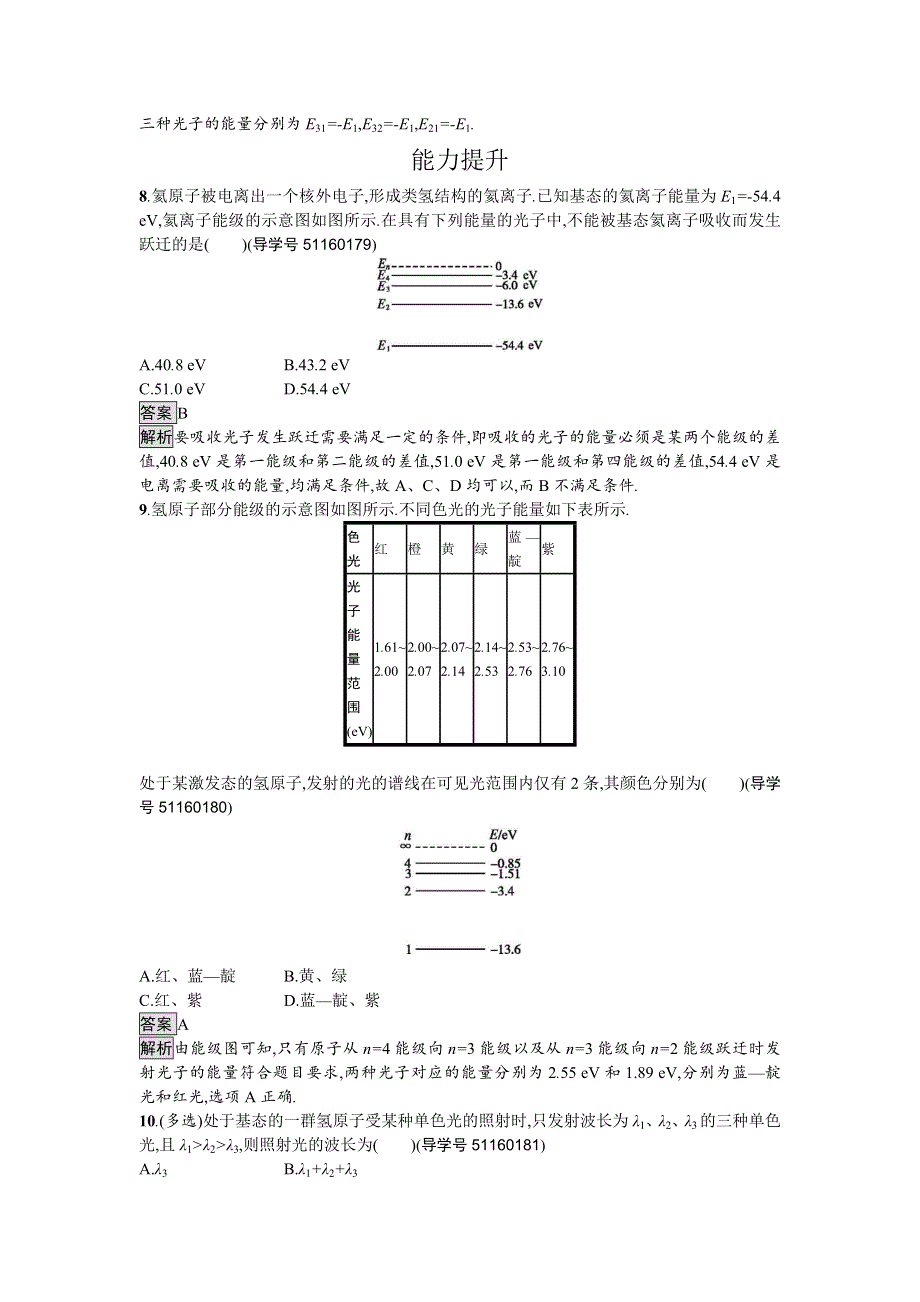 2016-2017学年高中物理选修3-5（粤教版）练习：课时训练12原子的能级结构 WORD版含解析.doc_第3页