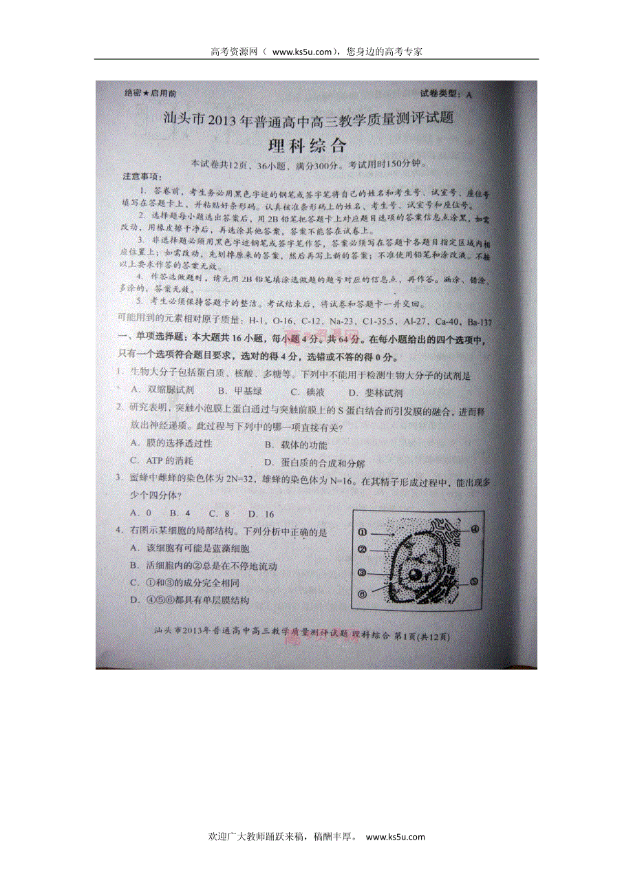 《首发》广东省汕头市2013届高三教学质量测评理综试题 PDF版无答案.pdf_第1页