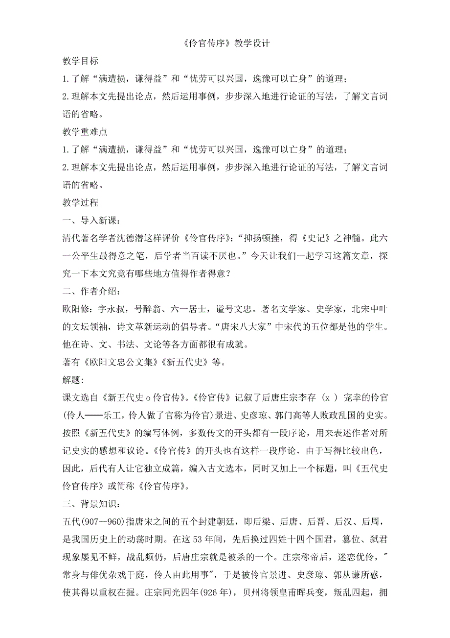 人教版高一选修系列中国古代诗歌散文欣赏教学设计：第五章2《伶官传序》（共1课时）WORD版含答案.doc_第1页