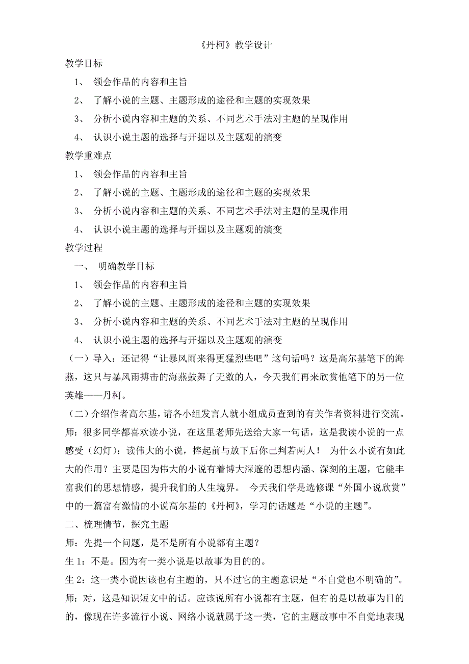 人教版高一语文选修系列外国小说欣赏教案：第三章《丹柯》（共1课时）WORD版含答案.doc_第1页